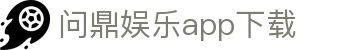 问鼎娱乐app下载|问鼎网址 - (中国)龙岩市问鼎娱乐app下载咨询集团有限公司欢迎您